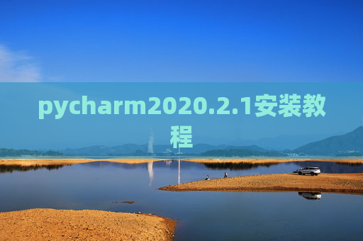 pycharm2020.2.1安装教程